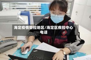 海定疫情管控地区/海定区疾控中心电话