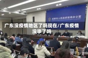广东没疫情地区了吗现在/广东疫情没事了吗