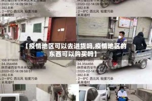 【疫情地区可以去进货吗,疫情地区的东西可以购买吗】