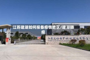 江苏建湖如何报备疫情地区/建湖防疫