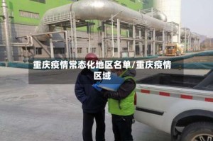 重庆疫情常态化地区名单/重庆疫情区域