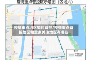 疫情重点地区如何管控/疫情重点管控地区和重点关注地区有哪些