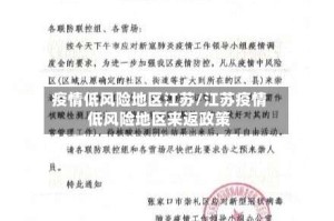 疫情低风险地区江苏/江苏疫情低风险地区来返政策