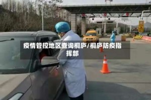疫情管控地区查询桐庐/桐庐防疫指挥部