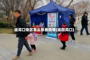 返周口地区怎么报备疫情(返回周口)