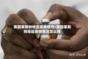英国莱斯特地区疫情情况/英国莱斯特地区疫情情况怎么样