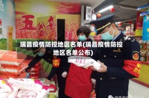 瑞昌疫情防控地区名单(瑞昌疫情防控地区名单公布)