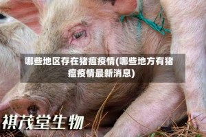哪些地区存在猪瘟疫情(哪些地方有猪瘟疫情最新消息)