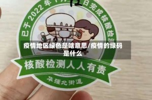 疫情地区绿色是啥意思/疫情的绿码是什么