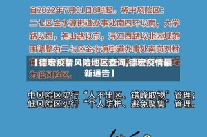 【德宏疫情风险地区查询,德宏疫情最新通告】