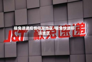极兔速递疫情停发地区/极兔快递停运地区