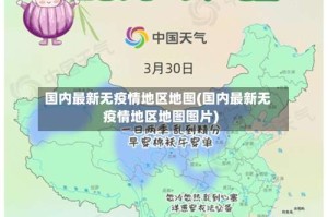 国内最新无疫情地区地图(国内最新无疫情地区地图图片)