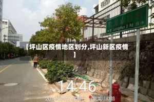 【坪山区疫情地区划分,坪山新区疫情】