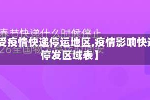 【受疫情快递停运地区,疫情影响快递停发区域表】