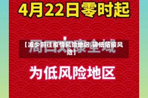 【减少前往疫情风险地区,降低防疫风险】
