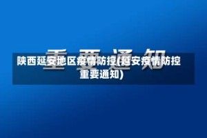 陕西延安地区疫情防控(延安疫情防控重要通知)