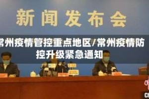 常州疫情管控重点地区/常州疫情防控升级紧急通知