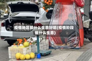 疫情地区做什么生意好呢(疫情阶段做什么生意)