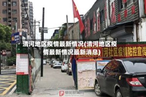 清河地区疫情最新情况(清河地区疫情最新情况最新消息)