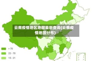 云南疫情地区地图最新查询(云南疫情地图分布)