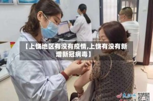 【上饶地区有没有疫情,上饶有没有新增新冠病毒】