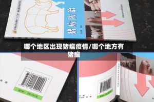 哪个地区出现猪瘟疫情/哪个地方有猪瘟