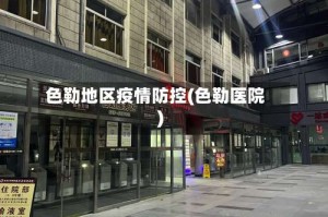 色勒地区疫情防控(色勒医院)