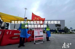 茂名疫情分布地区图表/茂名疫情分布地区图表最新