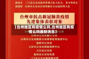 【台州地区有疫情么吗,台州地区有疫情么吗最新消息】