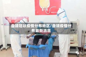 曲靖冠状疫情分布地区/曲靖疫情分布最新消息