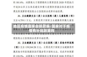 地区疫情国家会拨款嘛/国家对于疫情有补贴政策吗