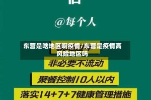 东营是啥地区啊疫情/东营是疫情高风险地区吗