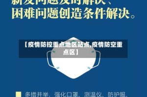 【疫情防控重点地区站点,疫情防空重点区】