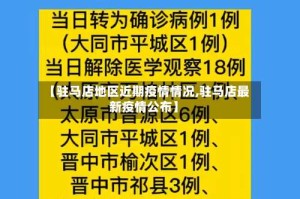 【驻马店地区近期疫情情况,驻马店最新疫情公布】