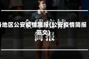各地区公安疫情简报(公安疫情简报范文)
