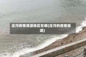 庄河疫情溯源地区在哪(庄河的疫情报道)