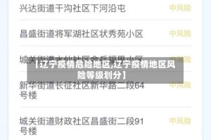 【辽宁疫情危险地区,辽宁疫情地区风险等级划分】