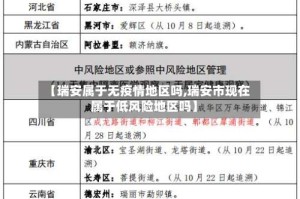 【瑞安属于无疫情地区吗,瑞安市现在属于低风险地区吗】