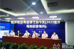 临沂地区有疫情了吗今天(2021临沂有新冠疫情吗)
