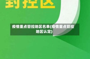疫情重点管控地区名单(疫情重点管控地区认定)