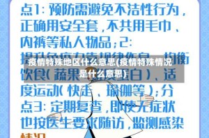 疫情特殊地区什么意思(疫情特殊情况是什么意思)