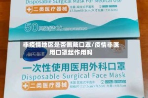 非疫情地区是否佩戴口罩/疫情非医用口罩起作用吗