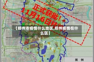 【郑州市疫情什么地区,郑州疫情在什么区】