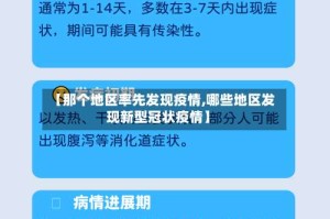 【那个地区率先发现疫情,哪些地区发现新型冠状疫情】