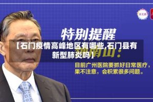 【石门疫情高峰地区有哪些,石门县有新型肺炎吗】