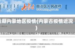 近期内蒙地区疫情(内蒙古疫情近况)