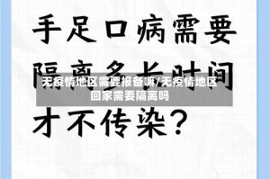 无疫情地区需要报备嘛/无疫情地区回家需要隔离吗