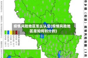 疫情风险地区怎么认定(疫情风险地区是如何划分的)