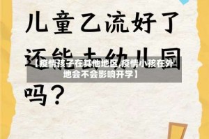 【疫情孩子在其他地区,疫情小孩在外地会不会影响开学】
