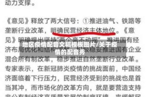 地区疫情配音文稿模板图片/关于疫情的配音秀